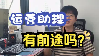 电商运营助理到底做什么的？能不能升职加薪了