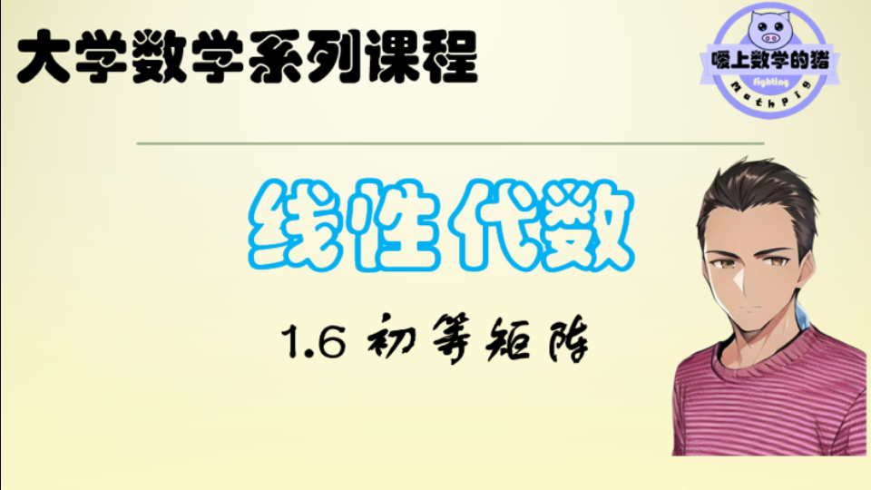 大学数学系列课程(线性代数)第一章 第六节 初等矩阵哔哩哔哩bilibili