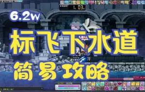 下载视频: 【TMS】6.2w标飞下水道简易攻略