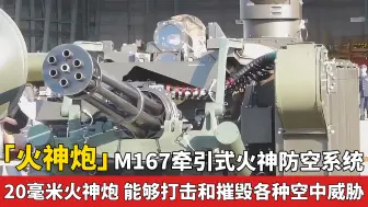 Télécharger la video: 「火神炮」M167牵引式火神防空系统 可打击各种空中威胁