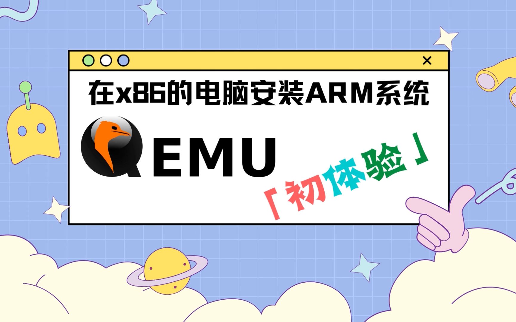 在 x86 架构的电脑上安装 ARM 系统:QEMU 初体验 | 小骏不抬杠哔哩哔哩bilibili