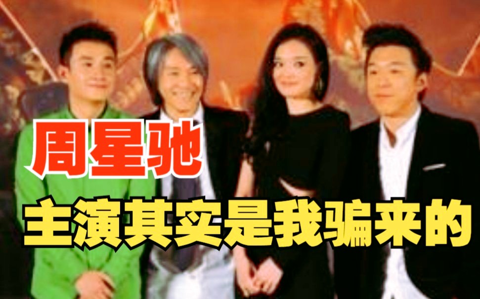 黄渤:在周星驰电影里演绎孙悟空,无疑是“自杀式”的行为!哔哩哔哩bilibili