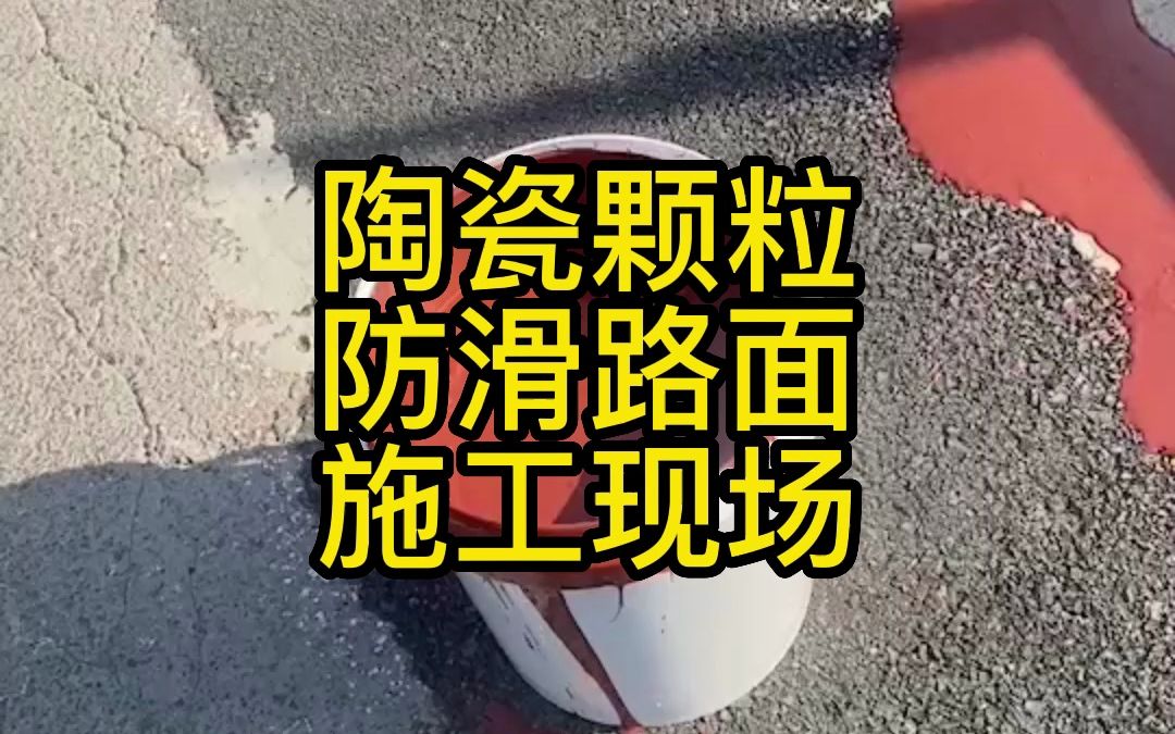 陶瓷颗粒路面施工程序图片