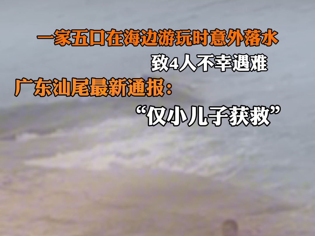 一家五口在海边游玩时意外落水致4人不幸遇难,#广东汕尾最新通报一家五口在海边游玩时意外落水致4人不幸遇难哔哩哔哩bilibili