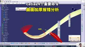 Скачать видео: catia24个重要命令-曲面加厚报错分析#catia学习 #catia三维建模