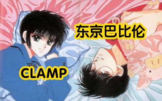 【东京巴比伦】【CLAMP】共7册哔哩哔哩bilibili