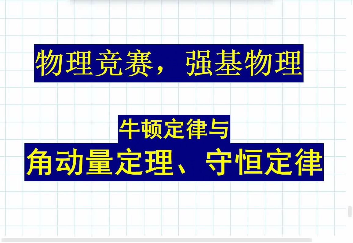 P133 牛顿定律与角动量定理、守恒定律 物理竞赛,强基物理哔哩哔哩bilibili