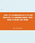 【冲刺】2024年+中南林业科技大学097300风景园林学(农学)《834园林植物学之植物学》考研学霸狂刷540题(填空+选择+简答题)真题哔哩哔哩bilibili