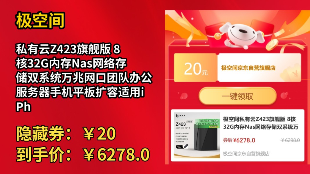 [半年最低]极空间私有云Z423旗舰版 8核32G内存Nas网络存储双系统万兆网口团队办公服务器手机平板扩容适用iPhone16哔哩哔哩bilibili