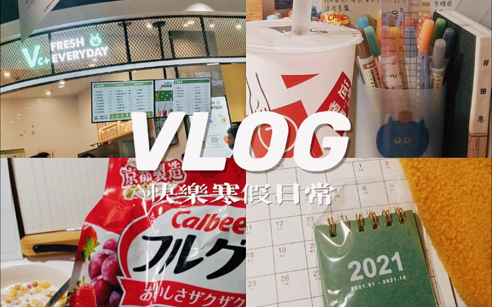 VLOG/高二寒假日常/学习/拆快递/茶千岁/温暖过冬哔哩哔哩bilibili