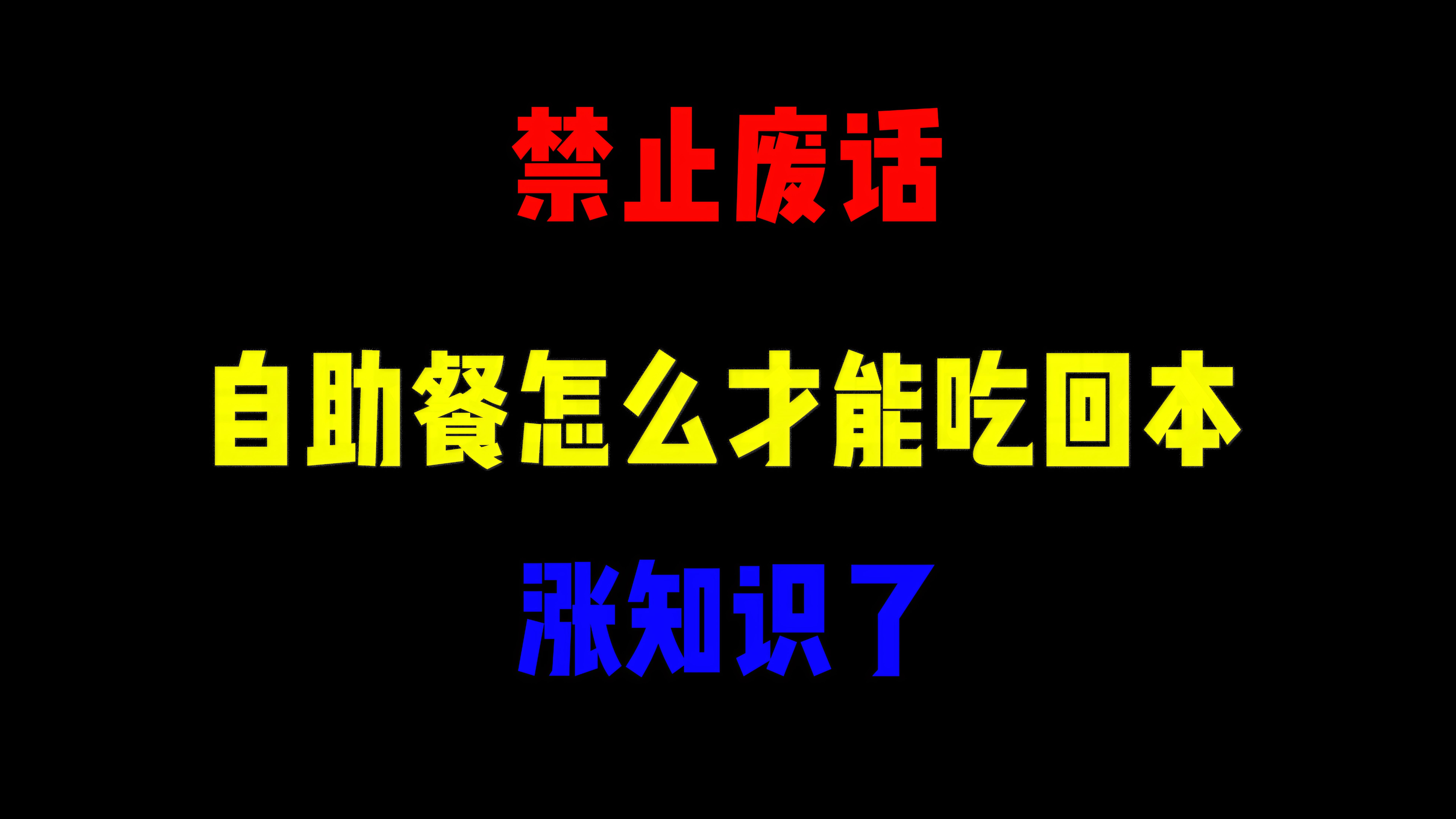 禁止废话:自助餐怎么才能吃回本?涨知识了哔哩哔哩bilibili