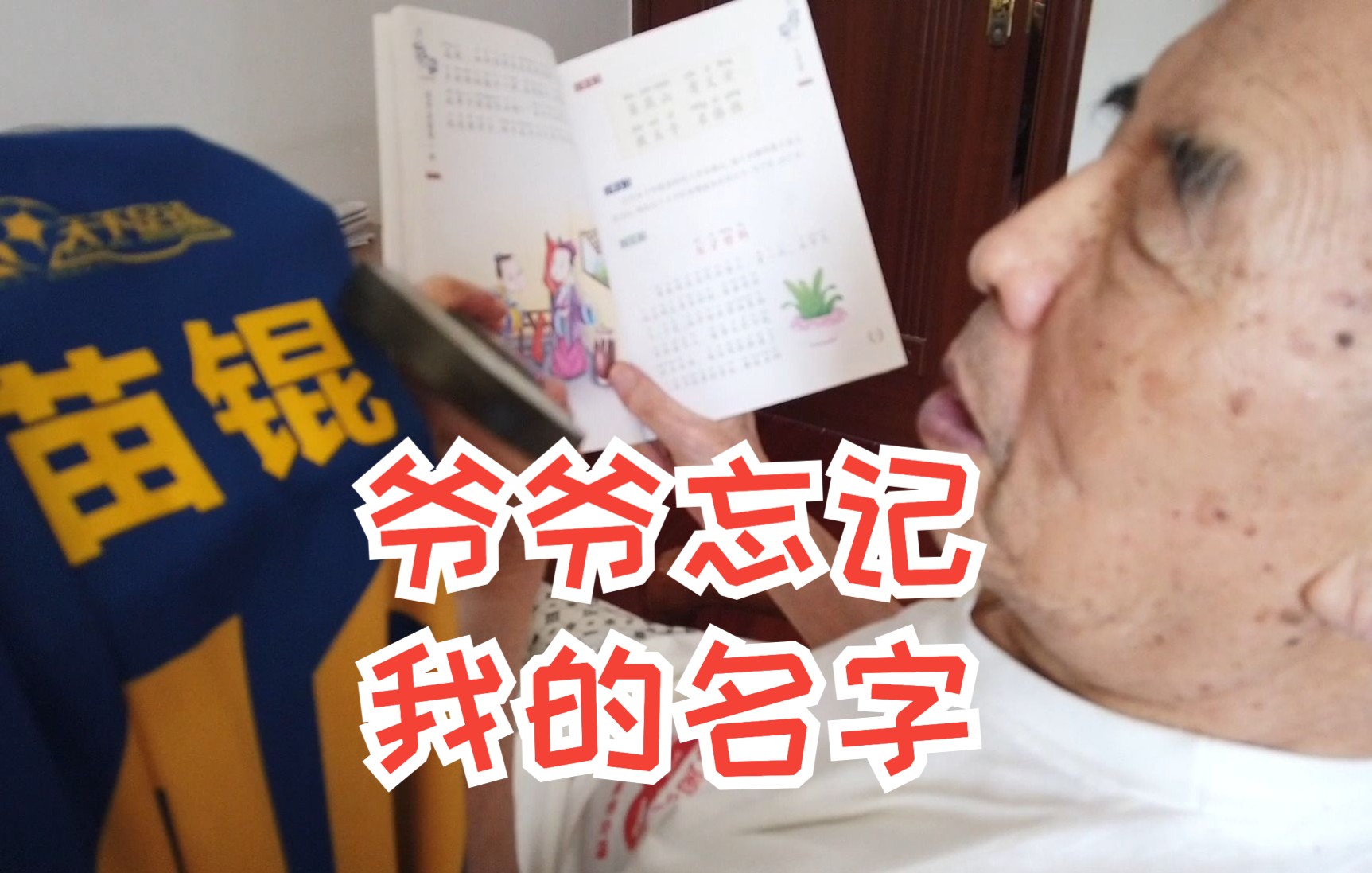 [图]我九十六岁的爷爷已经开始忘记我的名字了