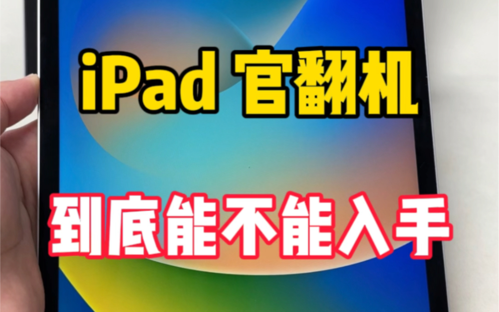 iPad官翻机到底能不能入手哔哩哔哩bilibili