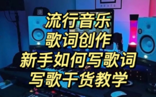 华语流行音乐歌词创作教学哔哩哔哩bilibili