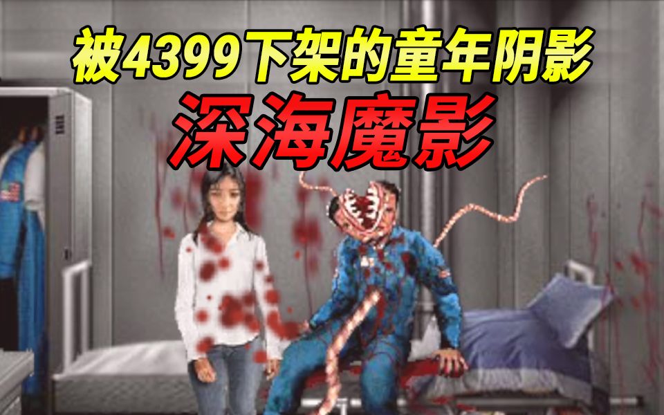 邪恶触手play!被4399下架的超猎奇童年阴影!单机游戏热门视频