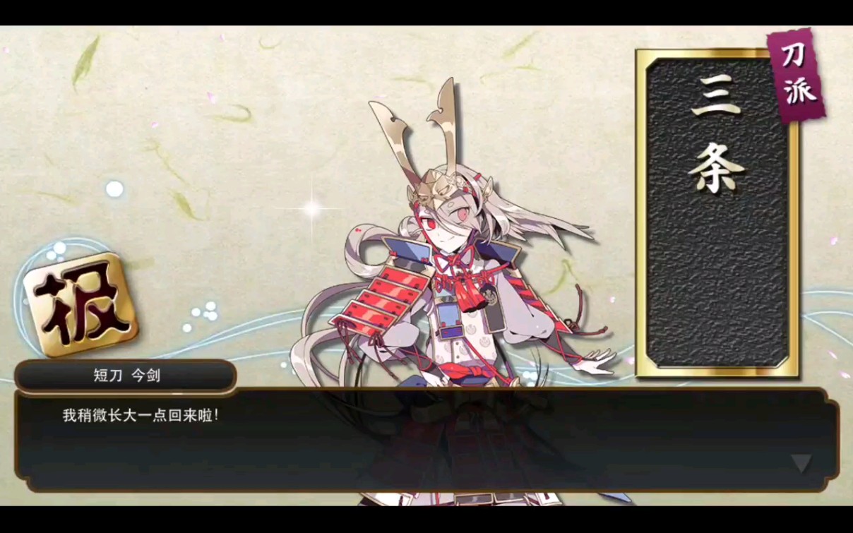 【刀剑乱舞新服开启】本丸记录:第一把极化刀!今剑好可爱!