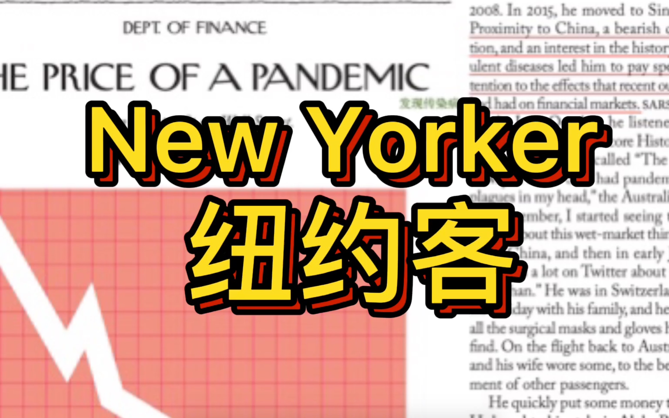 [图]【纽约客外刊精读】通读全文:新冠病毒下美国债劵市场崩盘该如何自救？超干货/重点分析国外英文报刊写作思路/英文文章结构/考研雅思英语学习/提高阅读成绩必备