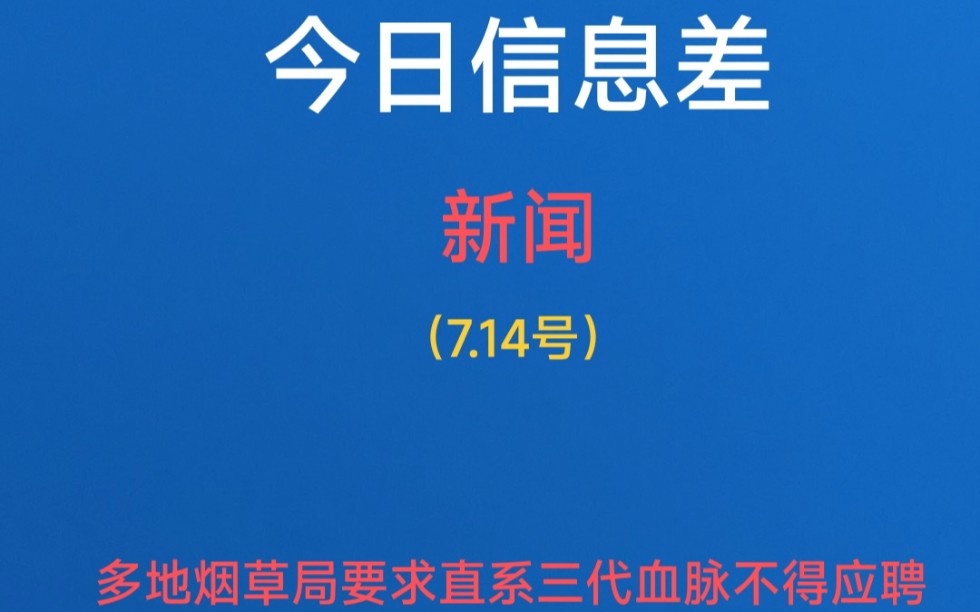 多地烟草局要求直系三代血脉不得应聘——今日信息差(7.14号)哔哩哔哩bilibili