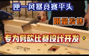 Video herunterladen: 匣一风暴竞赛平头刀介绍和劈砍测试 、专为劈砍比赛设计开发的劈砍利器！