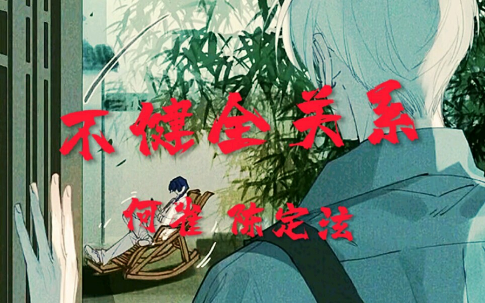 《不健全关系》何雀:你知道我们两个是一个学校的吗?