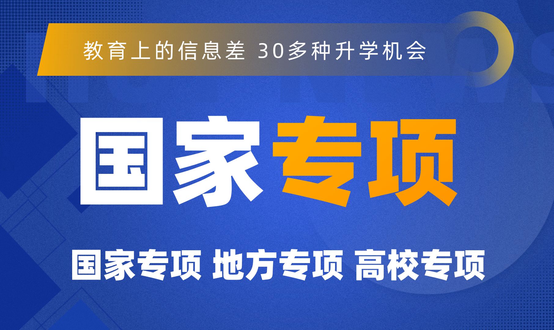 30多种升学途径之,三大专项之国家专项计划报考条件和流程哔哩哔哩bilibili