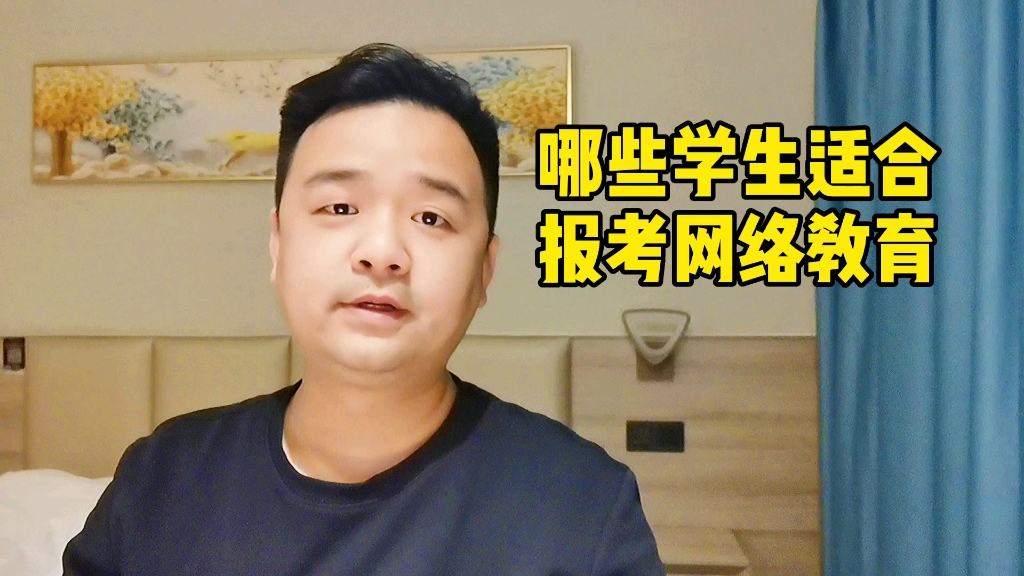 哪些学生适合报考网络教育?抓住特点,果断选择哔哩哔哩bilibili