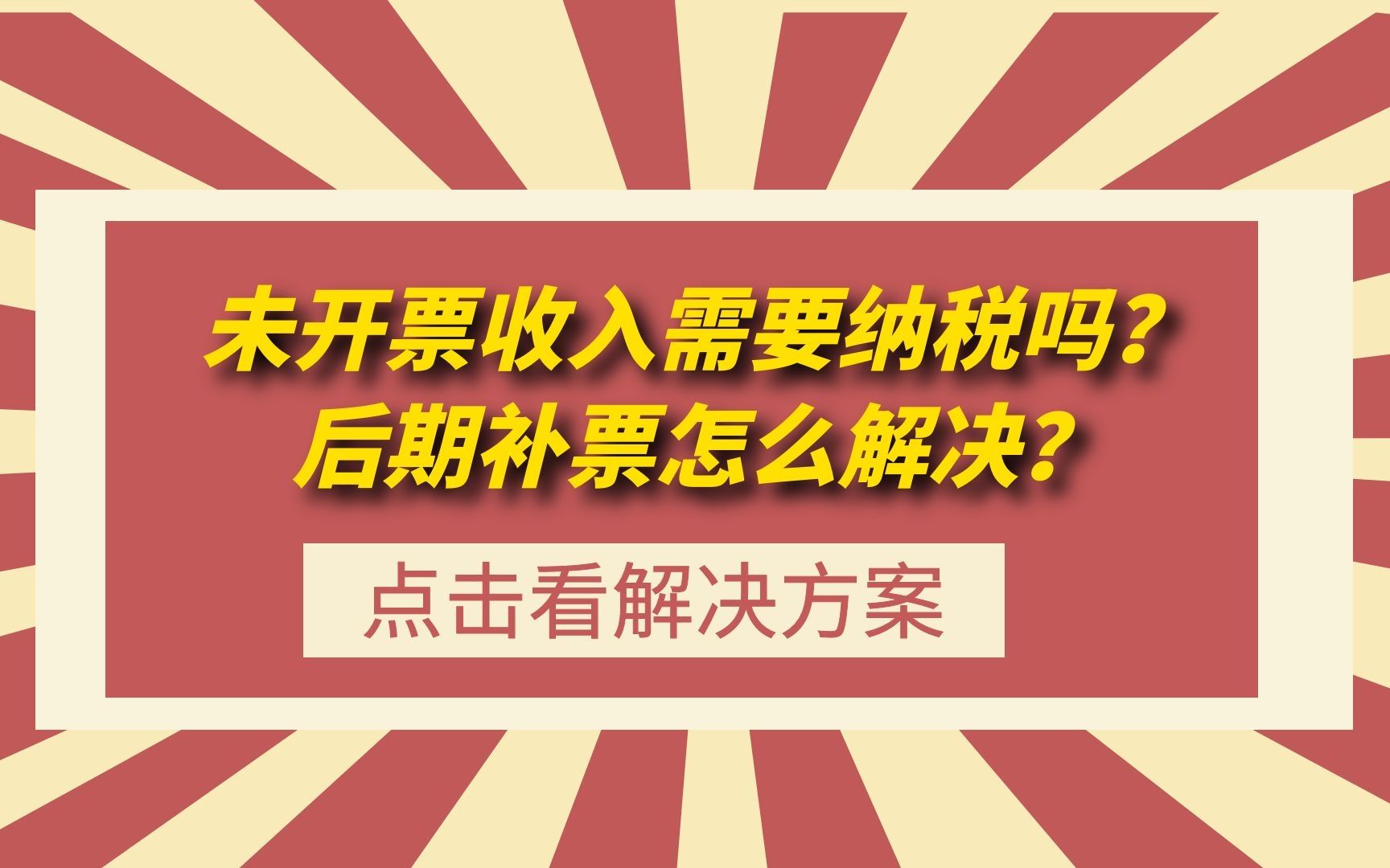 未开票收入需要纳税吗?后期补票怎么解决?哔哩哔哩bilibili