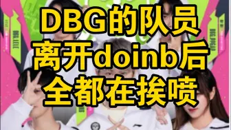 Descargar video: 【虎扑锐评】DBG的队员离开doinb，在各队全都在挨喷