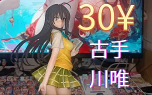 Download Video: 【古手川唯】30¥的唯小姐 【祖国手办】