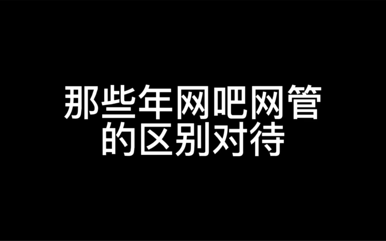 那些年网管的区别对待,你们遇到过吗哔哩哔哩bilibili