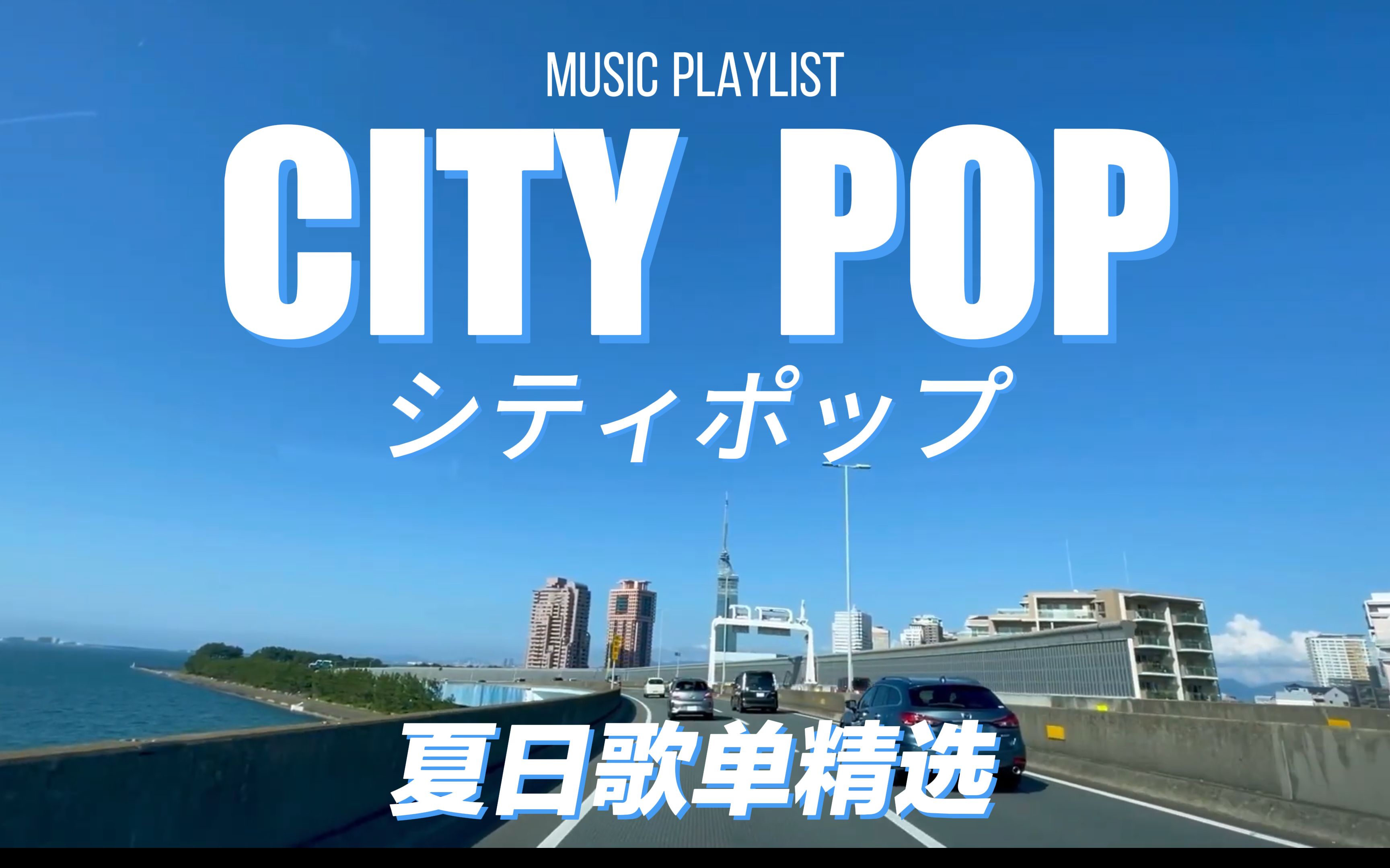 [图]『 CITY POP』▶🚙夏日歌单精选🎧|邀请夏季的风 追逐城市的海岸