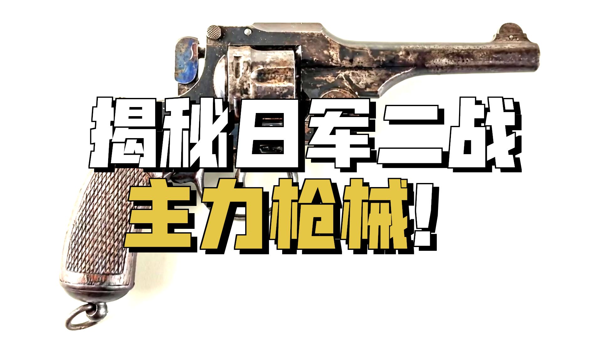 二战期间日本使用的所有武器