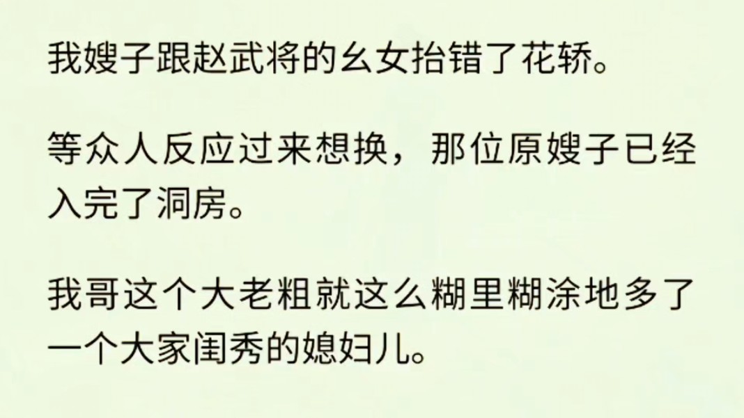 [图]我哥成亲时，新娘子的花轿抬错了。等众人反应过来想换，那位原嫂子已经入完了洞房。我哥这个大老粗就这么糊里糊涂地多了一个大家闺秀的媳妇儿。