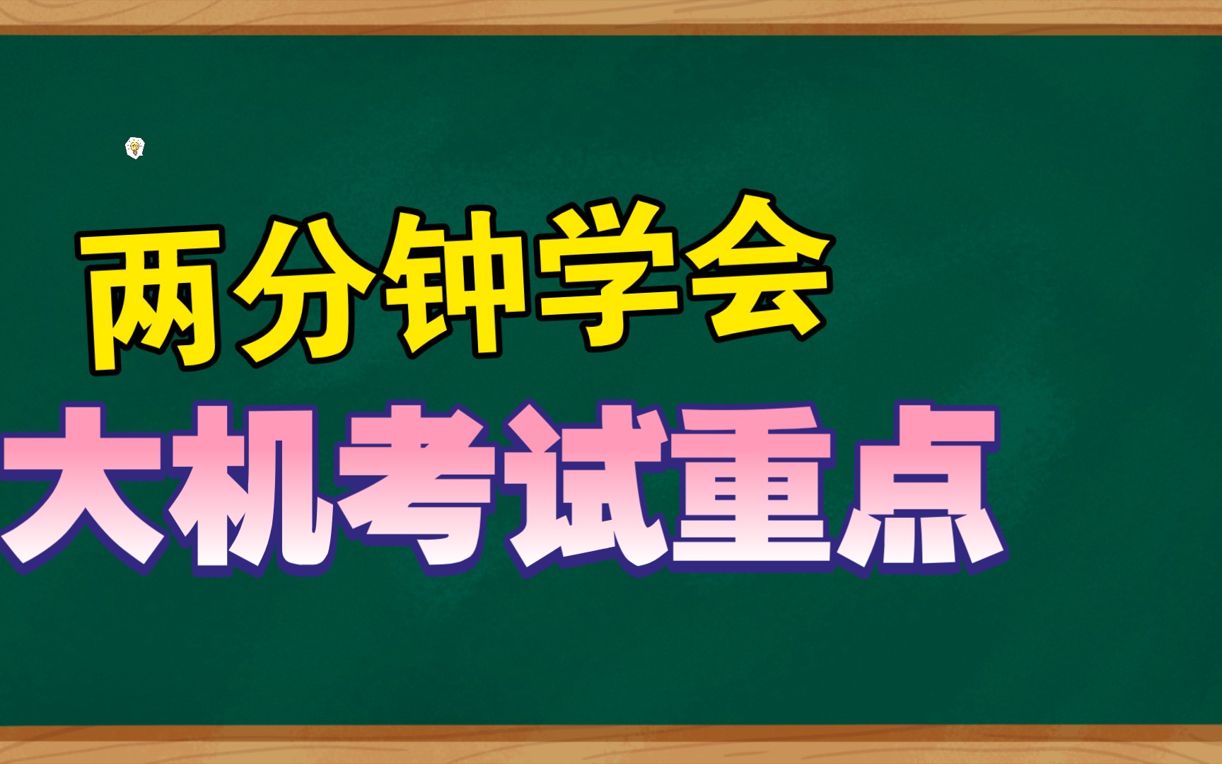 [图]［备考必看］大学计算机基础