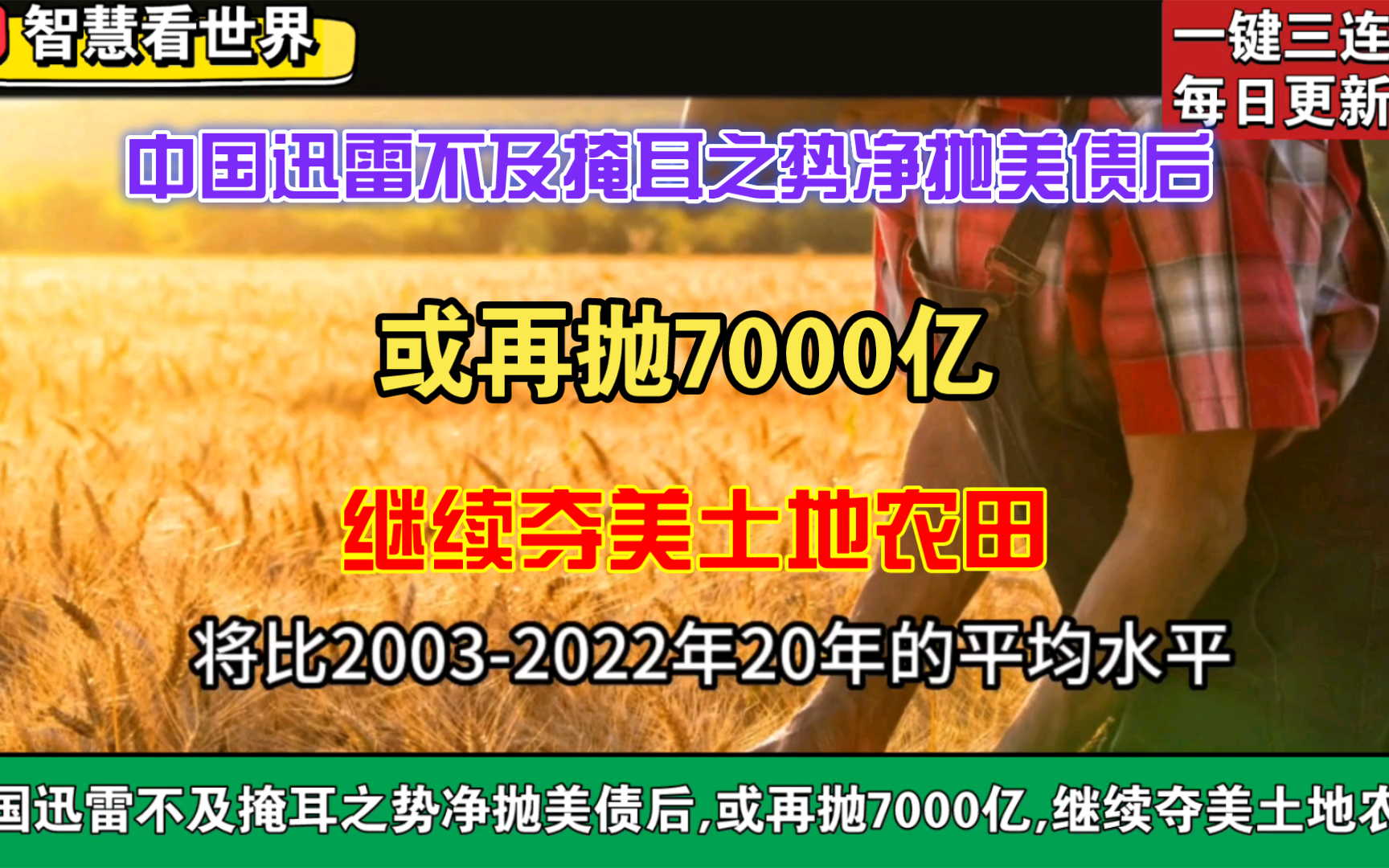 中国迅雷不及掩耳之势净抛美债后,或再抛7000亿,继续夺美土地农田哔哩哔哩bilibili