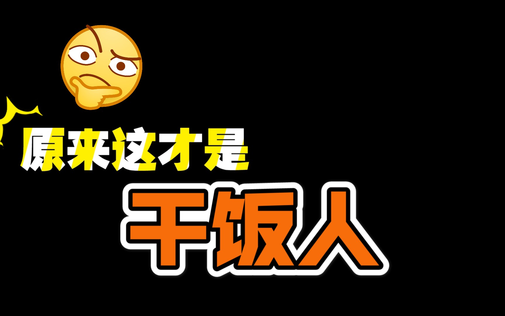 干饭人的干饭时间