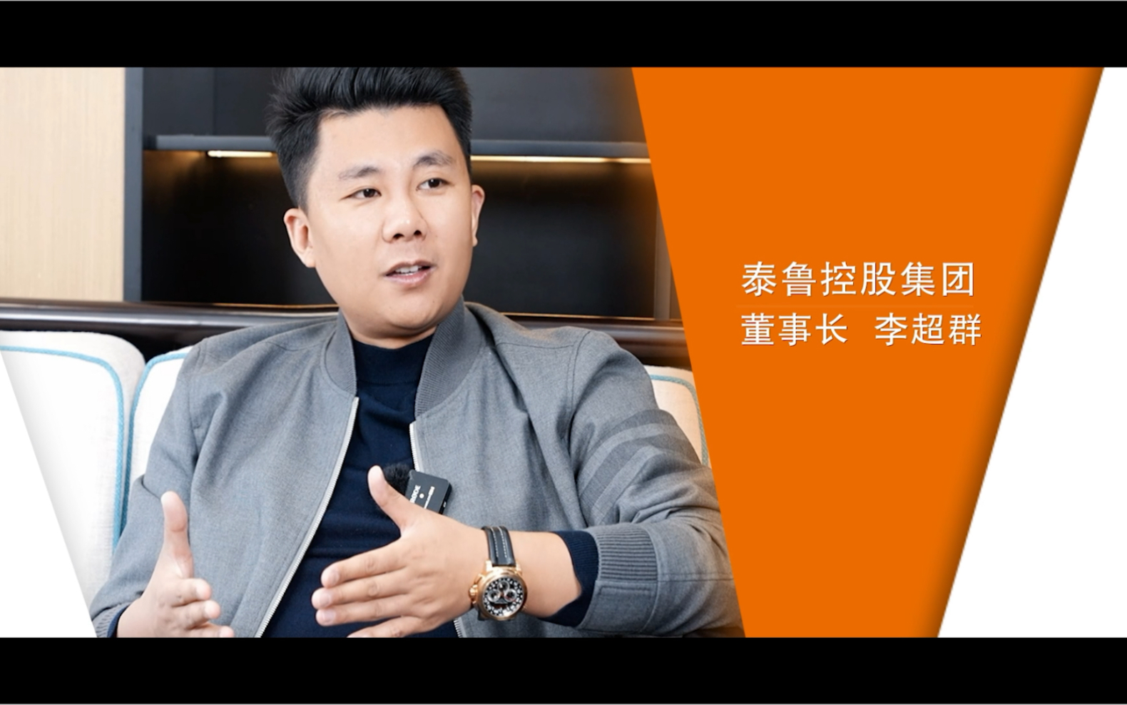 泰鲁控股集团董事长李超群接受中指研究院采访