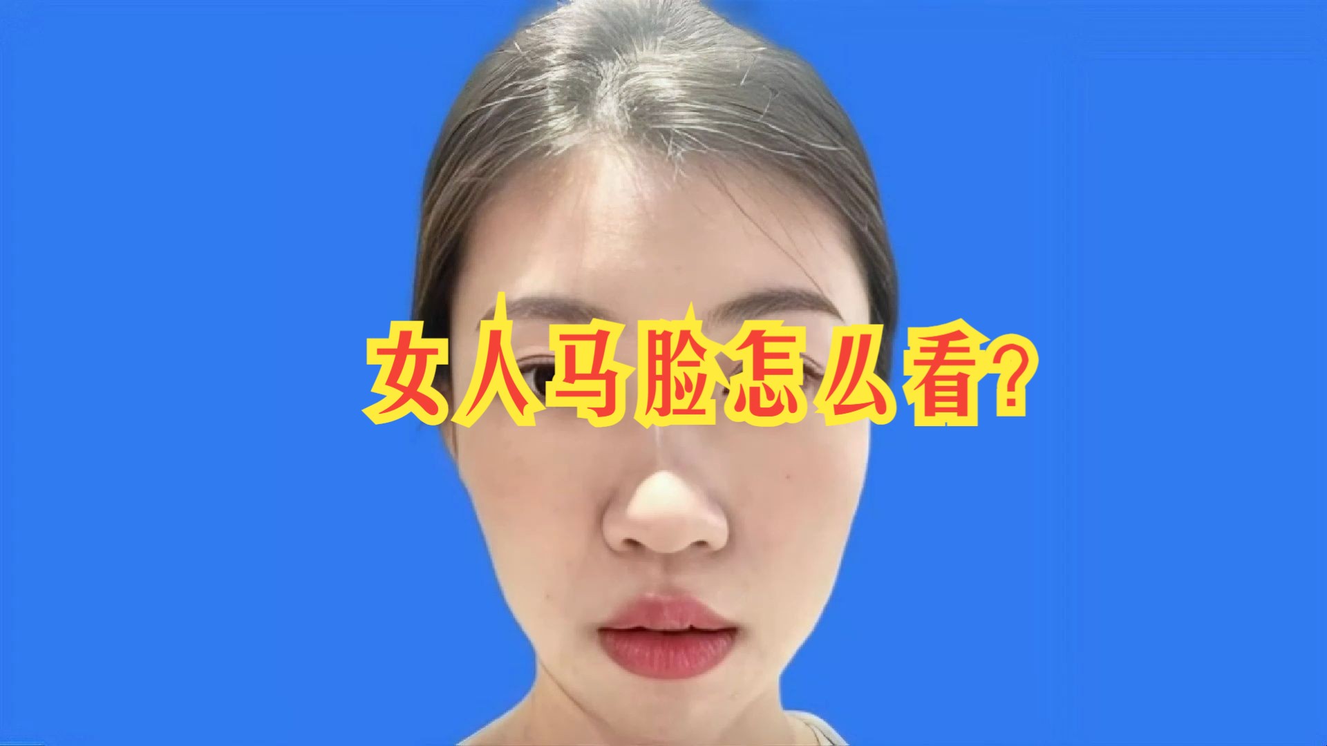 女人马脸怎么看?哔哩哔哩bilibili