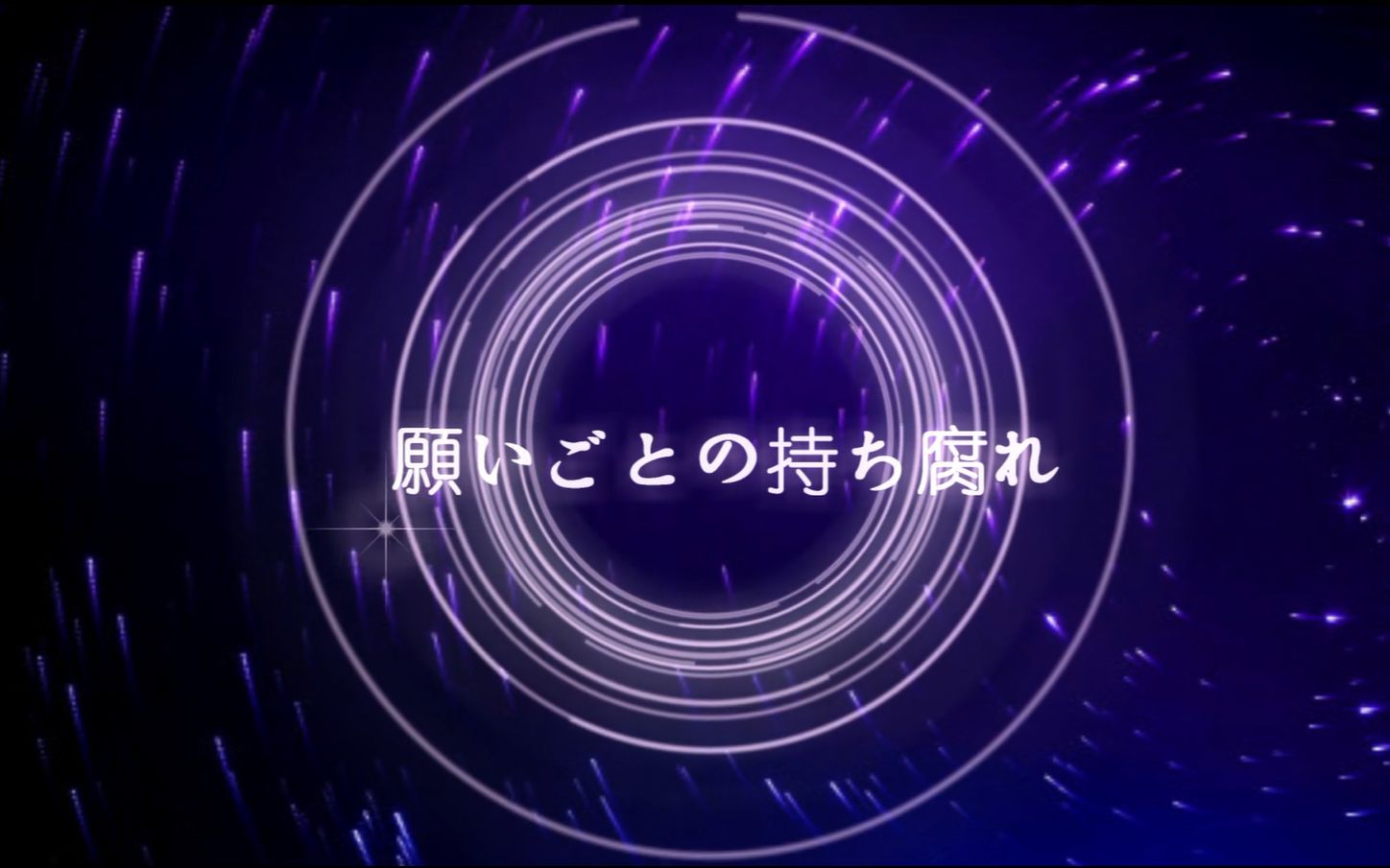 [图]【七里】一个无用的心愿/願いごとの持ち腐れ【翻唱三周年纪念】