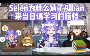 Download Video: 【切/熟】Selen&Alban | 关于妹龙为什么请猫猫来当日语学习的搭档【7.12日语学习】