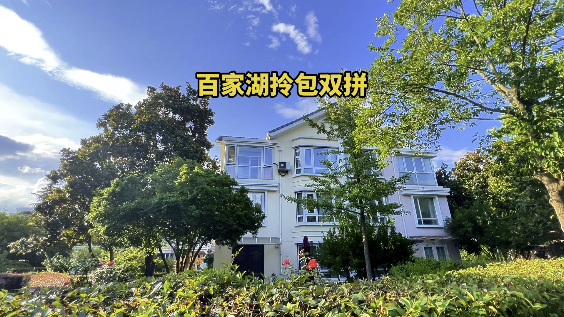 百家湖正核拎包入住双拼别墅,位置好前方无遮挡小区内湖景观且带私家