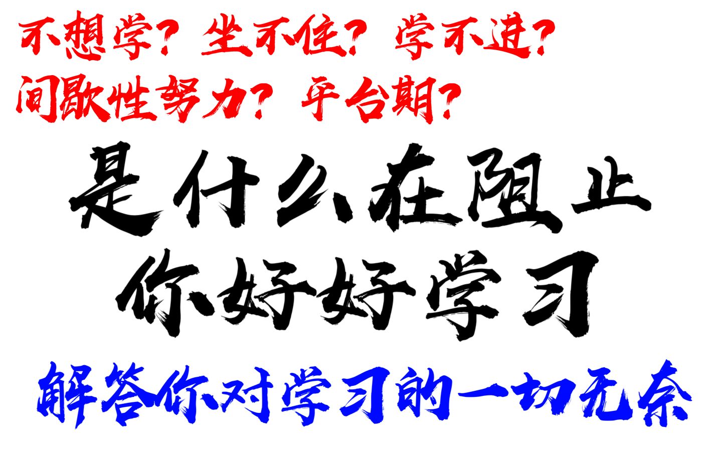 你问我答:是什么在阻止你好好学习?如何提高专注力|关于虚假努力的一点想法|关于学习平台期哔哩哔哩bilibili