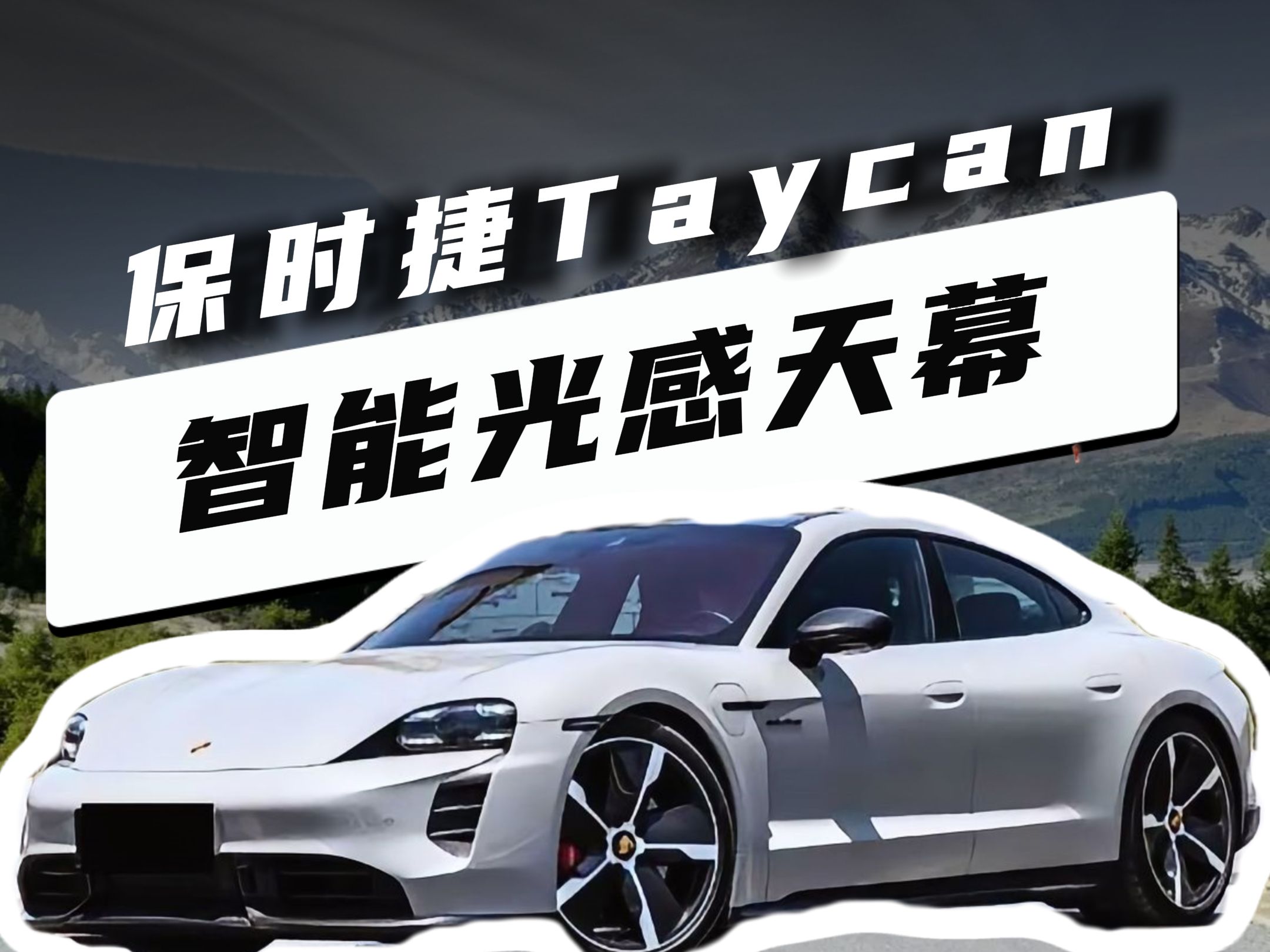 保时捷taycan光栅分区光感天幕