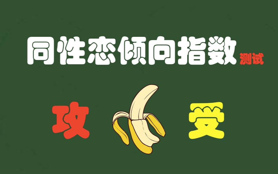 你是攻是受?_哔哩哔哩_bilibili