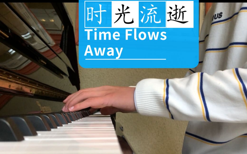 [图]【钢琴】时光倒流篇（Time flows away）