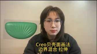 Creo画贝壳面