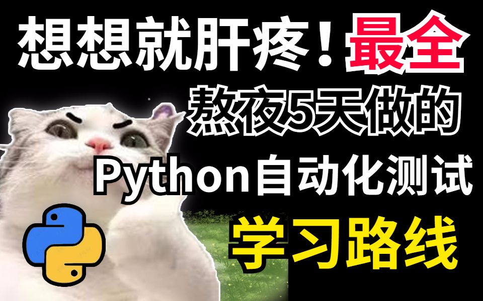 翻遍全网学习网站整理出来的最全Python自动化测试学习路线图(附教程)熬夜5天,我终于做出来了!哔哩哔哩bilibili