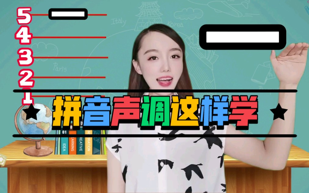 孩子拼音声调总学不会分不清?试试这个方法!哔哩哔哩bilibili