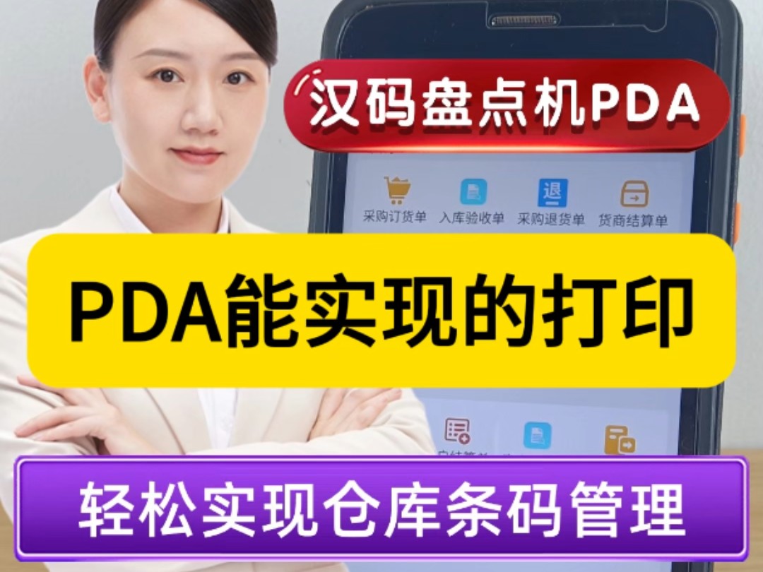 PDA可以实现哪些打印功能?汉码盘点机PDA搭配蓝牙便携打印机,实现移动便携打印条码标签,出入库单据小票,和彩色货架价格标签.还可以远程控制...