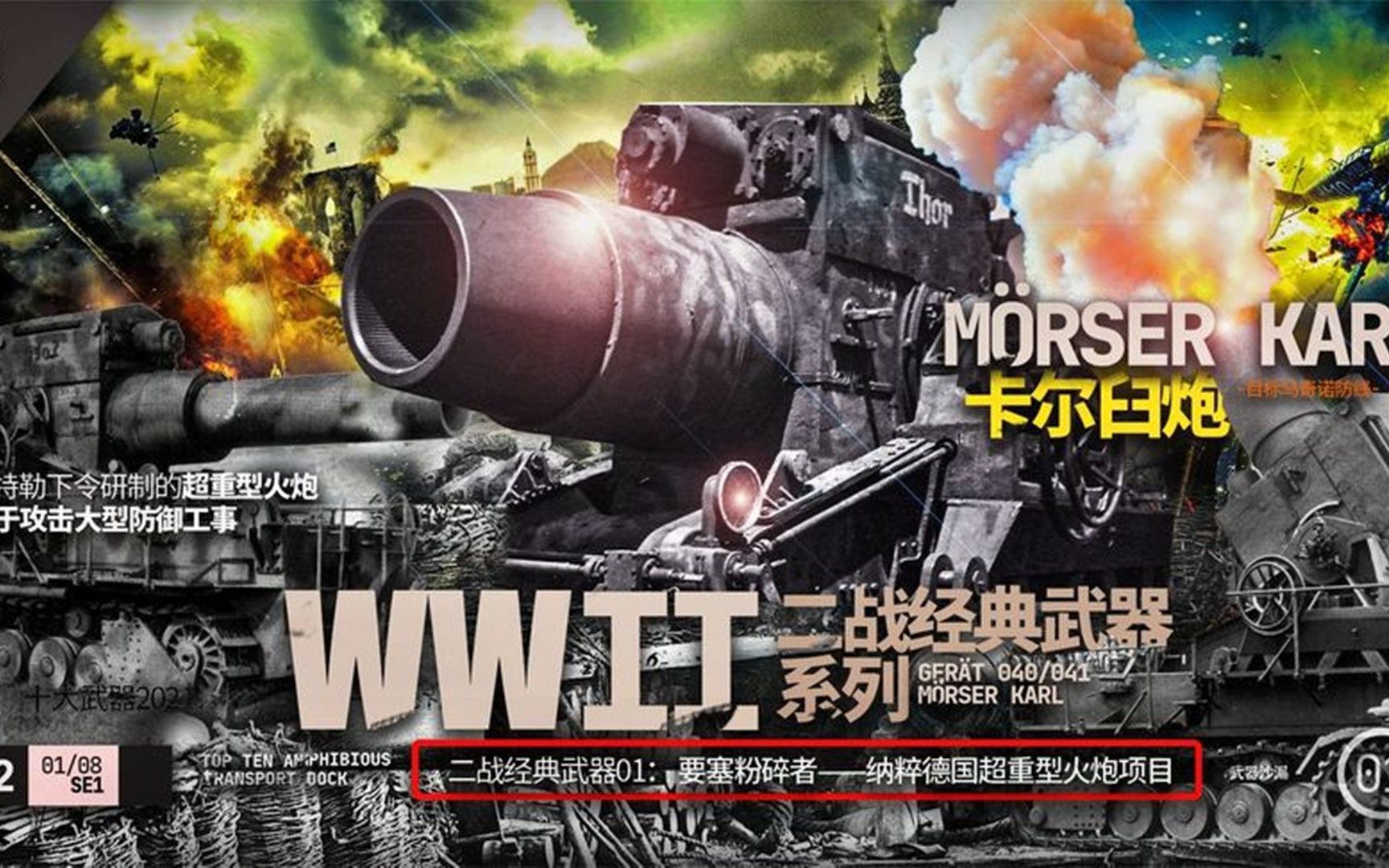 [图]二战经典武器01：德国卡尔臼炮